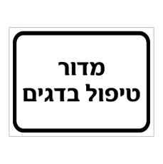 שלט - מדור טיפול בדגים