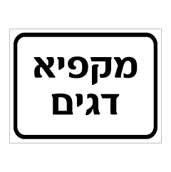 שלט - מקפיא דגים