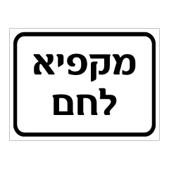 שלט - מקפיא לחם