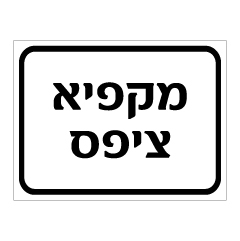 שלט - מקפיא ציפס