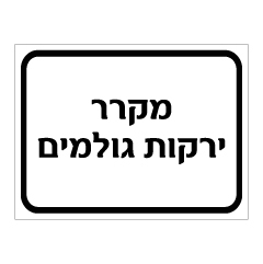 שלט - מקרר ירקות גולמים