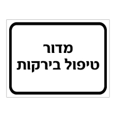 שלט - מדור טיפול בירקות