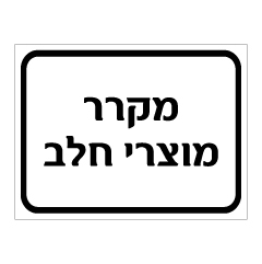 שלט - מקרר מוצרי חלב