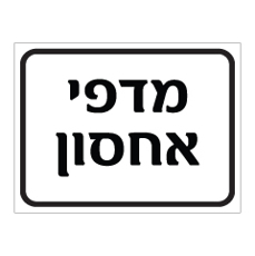 שלט - מדפי אחסון