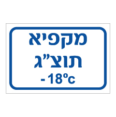 שלט - מקפיא תוצ"ג בטמפרטורה 18- מעלות