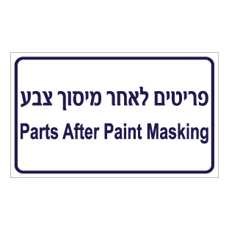 שלט - פריטים לאחר מיסוך צבע - עברית אנגלית