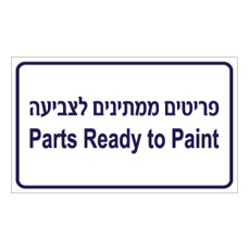 שלט - פריטים ממתינים לצביעה - עברית אנגלית