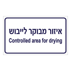 שלט - איזור מבוקר לייבוש - עברית אנגלית