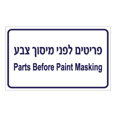 שלט - פריטים לפני מיסוך צבע - עברית אנגלית