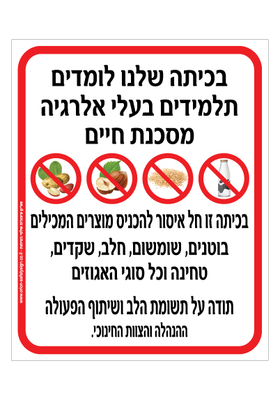 שלט - בכיתה שלנו לומדים תלמידים בעלי אלרגיה מסכנת חיים למוצרים המכילים חלב, בוטנים, שומשום שקדים טחינה וכל סוגי האגוזים