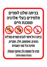 שלט - בכיתה שלנו לומדים תלמידים בעלי אלרגיה מסכנת חיים למוצרים המכילים חלב, בוטנים, שומשום שקדים טחינה וכל סוגי האגוזים