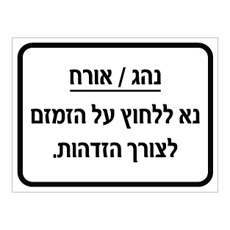 שלט - נהג / אורח - נא ללחוץ על הזמזם לצורך הזדהות
