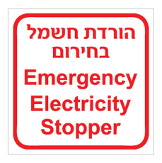 שלט - הורדת חשמל בחירום - עברית אנגלית