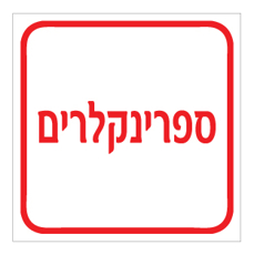 שלט - ספרינקלרים