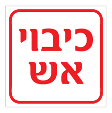 שלט - כיבוי אש