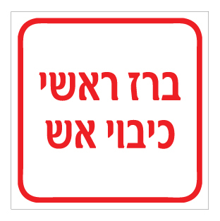שלט - ברז ראשי כיבוי אש
