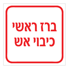 שלט - ברז ראשי כיבוי אש