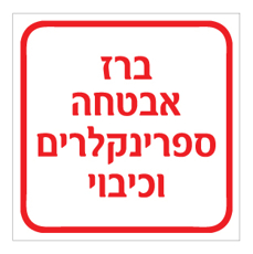 שלט - ברז אבטחה ספרינקלרים וכיבוי