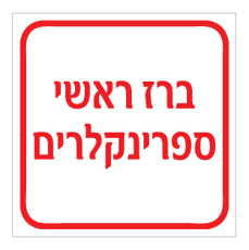 שלט - ברז ראשי ספרינקלרים