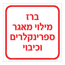 שלט - ברז מילוי מאגר ספרינקלרים וכיבוי