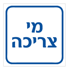 שלט - מי צריכה