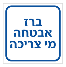 שלט - ברז אבטחה מי צריכה