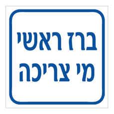 שלט - ברז ראשי מי צריכה
