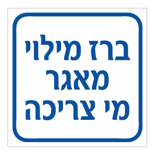 שלט - ברז מילוי מאגר מי צריכה