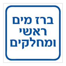 שלט - ברז מים ראשי ומחלקים