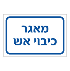 שלט - מאגר כיבוי אש