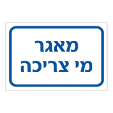 שלט - מאגר מי צריכה