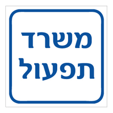 שלט - משרד תפעול