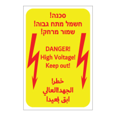 שלט - חשמל מתח גבוה - שמור מרחק - עברית, אנגלית וערבית