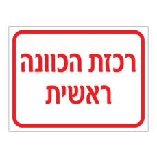שלט - רכזת הכוונה ראשית