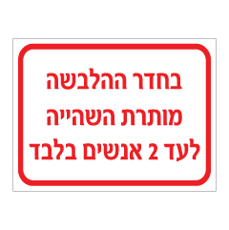 שלט - בחדר ההלבשה מותרת השהייה לעד 2 אנשים בלבד