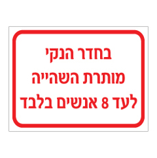 שלט - בחדר הנקי מותרת השהייה לעד 8 אנשים בלבד