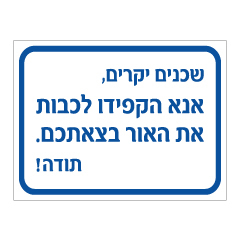 שלט - שכנים יקרים, אנא הקפידו לכבות את האור בצאתכם. תודה
