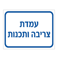 שלט - עמדת צריבה ותכנות