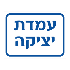 שלט - עמדת יציקה