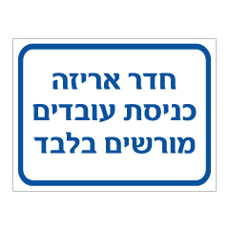 שלט - חדר אריזה - כניסת עובדים מורשים בלבד