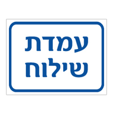 שלט - עמדת שילוח