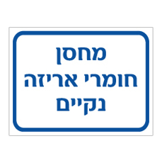 שלט - מחסן חומרי אריזה נקיים