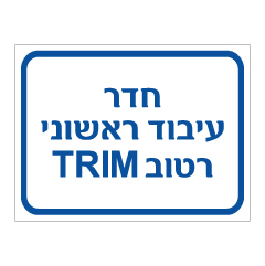 שלט - חדר עיבוד ראשוני רטוב TRIM