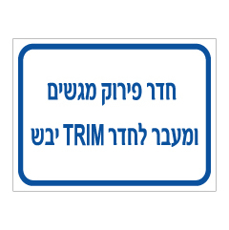 שלט - חדר פירוק מגשים ומעבר לחדר TRIM יבש