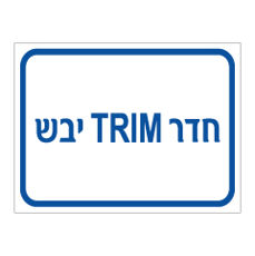 שלט - חדר TRIM יבש