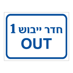 שלט - חדר ייבוש 1 OUT
