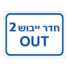שלט - חדר ייבוש 2 OUT