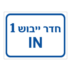 שלט - חדר ייבוש 1 IN