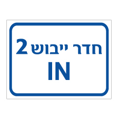שלט - חדר ייבוש 2 IN