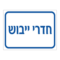 שלט - חדרי ייבוש